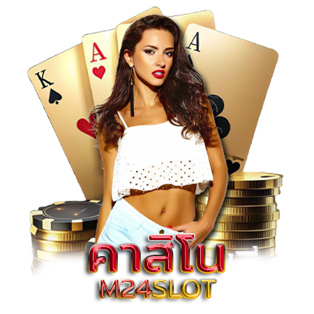 เว็บพนันออนไลน์ m24slot ลุ้นโชครับโบนัสทุกวัน